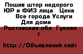 Пошив штор недорого. ЮР и ФИЗ лица › Цена ­ 50 - Все города Услуги » Для дома   . Ростовская обл.,Гуково г.